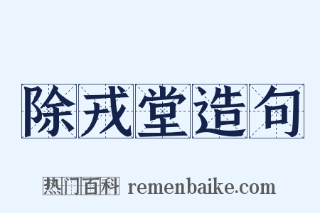 除戎堂造句是什么意思的图片